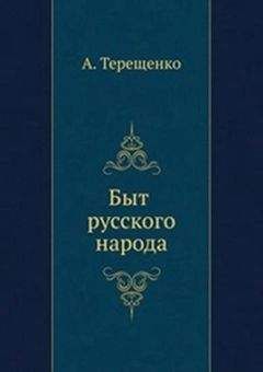 Читайте книги онлайн на Bookidrom.ru! Бесплатные книги в одном клике Александр Терещенко - Быт русского народа. Часть 6