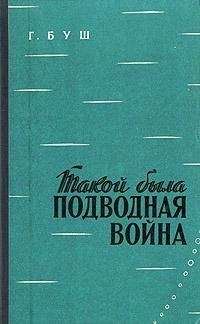 Гаральд Буш - Такой была подводная война