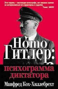 Читайте книги онлайн на Bookidrom.ru! Бесплатные книги в одном клике Манфред Кох-Хиллебрехт - Homo Гитлер: психограмма диктатора