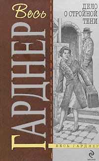 Читайте книги онлайн на Bookidrom.ru! Бесплатные книги в одном клике Эрл Гарднер - Дело о двойняшке