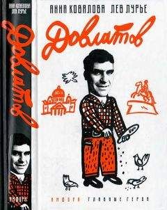 Читайте книги онлайн на Bookidrom.ru! Бесплатные книги в одном клике Анна Ковалова - Довлатов
