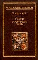 Читайте книги онлайн на Bookidrom.ru! Бесплатные книги в одном клике Николай Мархоцкий - История московской войны