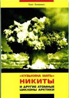 Читайте книги онлайн на Bookidrom.ru! Бесплатные книги в одном клике Олег Химаныч - Кузькина мать Никиты и другие атомные циклоны Арктики