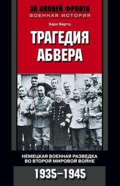 Читайте книги онлайн на Bookidrom.ru! Бесплатные книги в одном клике Карл Бартц - Трагедия абвера. Немецкая военная разведка во Второй мировой войне. 1935–1945