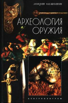 Эварт Окшотт - Археология оружия. От бронзового века до эпохи Ренессанса