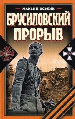 Читайте книги онлайн на Bookidrom.ru! Бесплатные книги в одном клике Максим Оськин - Брусиловский прорыв