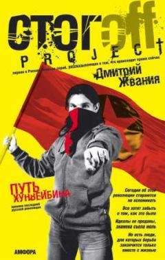 Читайте книги онлайн на Bookidrom.ru! Бесплатные книги в одном клике Дмитрий Жвания - ПУТЬ ХУНВЕЙБИНА