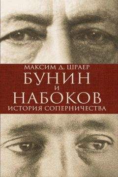 Читайте книги онлайн на Bookidrom.ru! Бесплатные книги в одном клике Максим Шраер - Бунин и Набоков. История соперничества
