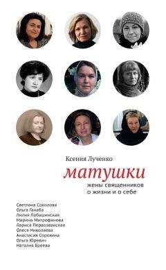 Читайте книги онлайн на Bookidrom.ru! Бесплатные книги в одном клике Ксения Лученко - Матушки: Жены священников о жизни и о себе