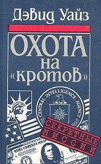 Читайте книги онлайн на Bookidrom.ru! Бесплатные книги в одном клике Дэвид Уайз - Охота на «кротов»