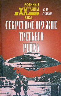 Читайте книги онлайн на Bookidrom.ru! Бесплатные книги в одном клике Станислав Славин - Секретное оружие третьего рейха