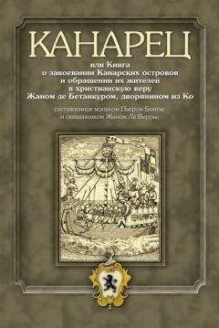 Читайте книги онлайн на Bookidrom.ru! Бесплатные книги в одном клике Е. Кривушина - Канарец, или Книга о завоевании Канарских островов и обращении их жителей в христианскую веру Жаном де Бетанкуром, дворянином из Ко, составленная монахом Пьером Бонтье и священником Жаном Ле Веррье