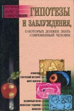 Читайте книги онлайн на Bookidrom.ru! Бесплатные книги в одном клике Елена Трибис - Гипотезы и заблуждения, о которых должен знать современный человек