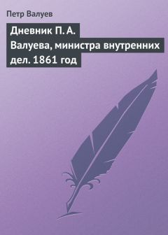 Читайте книги онлайн на Bookidrom.ru! Бесплатные книги в одном клике Петр Валуев - Дневник П. А. Валуева, министра внутренних дел. 1861 год