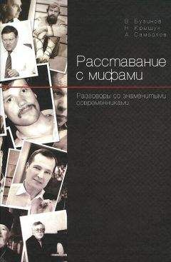 Читайте книги онлайн на Bookidrom.ru! Бесплатные книги в одном клике Алексей Самойлов - Расставание с мифами. Разговоры со знаменитыми современниками