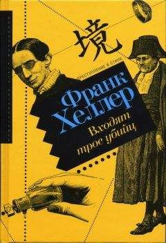 Читайте книги онлайн на Bookidrom.ru! Бесплатные книги в одном клике Франк Хеллер - Входят трое убийц