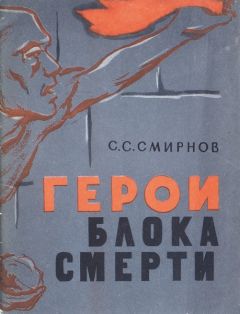 Читайте книги онлайн на Bookidrom.ru! Бесплатные книги в одном клике Сергей Смирнов - Герои блока смерти