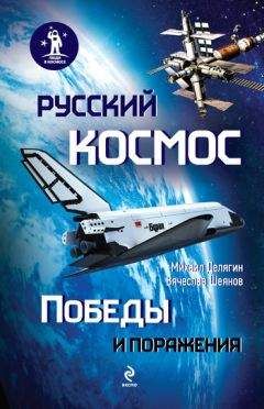 Читайте книги онлайн на Bookidrom.ru! Бесплатные книги в одном клике Вячеслав Шеянов - Русский космос: Победы и поражения