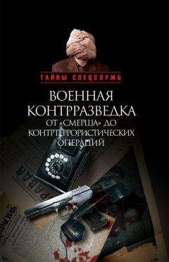 Читайте книги онлайн на Bookidrom.ru! Бесплатные книги в одном клике Николай Ефимов - Военная контрразведка от «Смерша» до контртеррористических операций