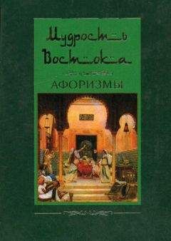 Читайте книги онлайн на Bookidrom.ru! Бесплатные книги в одном клике Людмила Мартьянова - Мудрость Востока. Афоризмы