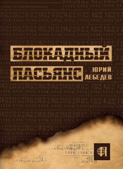 Читайте книги онлайн на Bookidrom.ru! Бесплатные книги в одном клике Юрий Лебедев - Блокадный пасьянс
