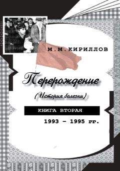 Михаил Кириллов - Перерождение (история болезни). Книга вторая. 1993–1995 гг.