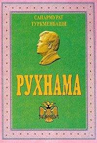 Читайте книги онлайн на Bookidrom.ru! Бесплатные книги в одном клике Сапармурат Ниязов - Рухнама