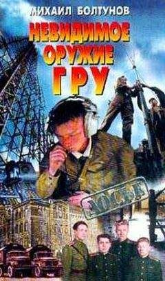 Читайте книги онлайн на Bookidrom.ru! Бесплатные книги в одном клике Михаил Ботунов - Невидимое оружие ГРУ