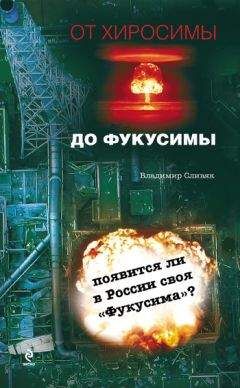 Читайте книги онлайн на Bookidrom.ru! Бесплатные книги в одном клике Владимир Сливяк - От Хиросимы до Фукусимы