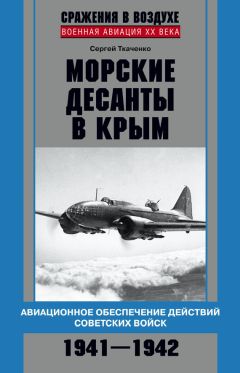 Читайте книги онлайн на Bookidrom.ru! Бесплатные книги в одном клике Сергей Ткаченко - Морские десанты в Крым. Авиационное обеспечение действий советских войск. 1941—1942