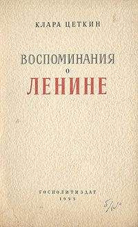 Читайте книги онлайн на Bookidrom.ru! Бесплатные книги в одном клике Клара Цеткин - Воспоминания о Ленине