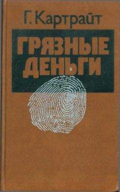 Читайте книги онлайн на Bookidrom.ru! Бесплатные книги в одном клике Гарри Картрайт - Грязные деньги