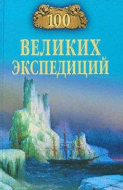 Читайте книги онлайн на Bookidrom.ru! Бесплатные книги в одном клике Рудольф Баландин - 100 великих экспедиций