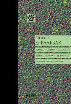 Читайте книги онлайн на Bookidrom.ru! Бесплатные книги в одном клике Оноре Бальзак - Кодекс порядочных людей, или О способах не попасться на удочку мошенникам