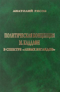 Читайте книги онлайн на Bookidrom.ru! Бесплатные книги в одном клике Анатолий Рясов - Политическая концепция М. Каддафи в спектре «левых взглядов»