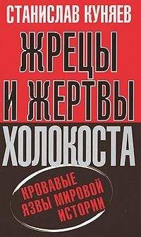 Читайте книги онлайн на Bookidrom.ru! Бесплатные книги в одном клике Станислав Куняев - Жрецы и жертвы Холокоста. Кровавые язвы мировой истории