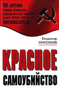 Читайте книги онлайн на Bookidrom.ru! Бесплатные книги в одном клике Владимир Николаев - Красное самоубийство