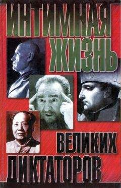 Читайте книги онлайн на Bookidrom.ru! Бесплатные книги в одном клике Найджел Которн - Интимная жизнь великих диктаторов