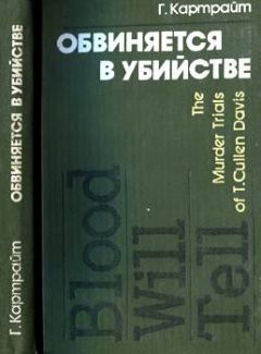 Читайте книги онлайн на Bookidrom.ru! Бесплатные книги в одном клике Гарри Картрайт - Обвиняется в убийстве