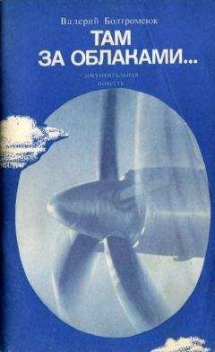 Читайте книги онлайн на Bookidrom.ru! Бесплатные книги в одном клике Валерий Болтромеюк - Там, за облаками…