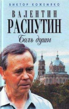 Виктор Кожемяко - Валентин Распутин. Боль души