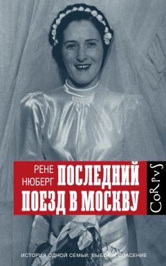 Читайте книги онлайн на Bookidrom.ru! Бесплатные книги в одном клике Рене Нюберг - Последний поезд в Москву