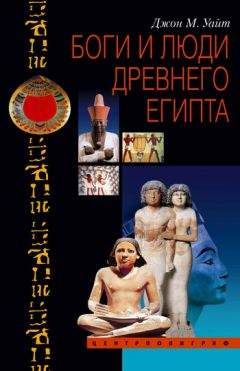 Читайте книги онлайн на Bookidrom.ru! Бесплатные книги в одном клике Джон Уайт - Боги и люди Древнего Египта