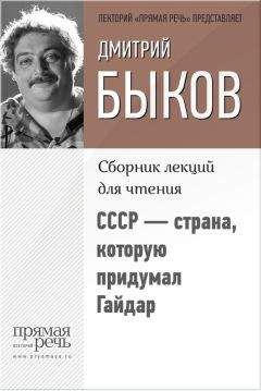 Читайте книги онлайн на Bookidrom.ru! Бесплатные книги в одном клике Дмитрий Быков - СССР – страна, которую придумал Гайдар