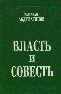 Читайте книги онлайн на Bookidrom.ru! Бесплатные книги в одном клике Рамазан Абдулатипов - Власть и совесть. Политики, люди и народы в лабиринтах смутного времени