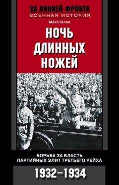 Макс Галло - Ночь длинных ножей. Борьба за власть партийных элит Третьего рейха. 1932–1934