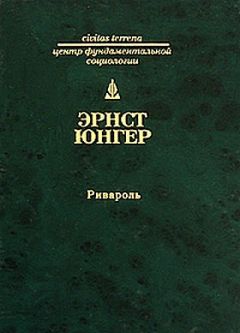 Читайте книги онлайн на Bookidrom.ru! Бесплатные книги в одном клике Эрнст Юнгер - Ривароль