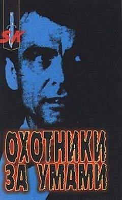 Читайте книги онлайн на Bookidrom.ru! Бесплатные книги в одном клике Марк Олшейкер - Охотники за умами. ФБР против серийных убийц