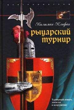 Читайте книги онлайн на Bookidrom.ru! Бесплатные книги в одном клике Колтман Клифан - Рыцарский турнир. Турнирный этикет, доспехи и вооружение