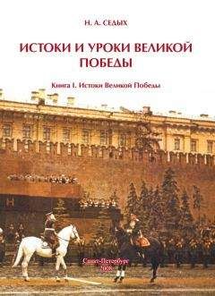 Николай Седых - Истоки и уроки Великой Победы. Книга I. Истоки Великой Победы